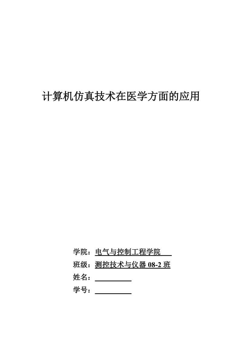 计算机仿真技术在医学方面的应用.doc_第1页