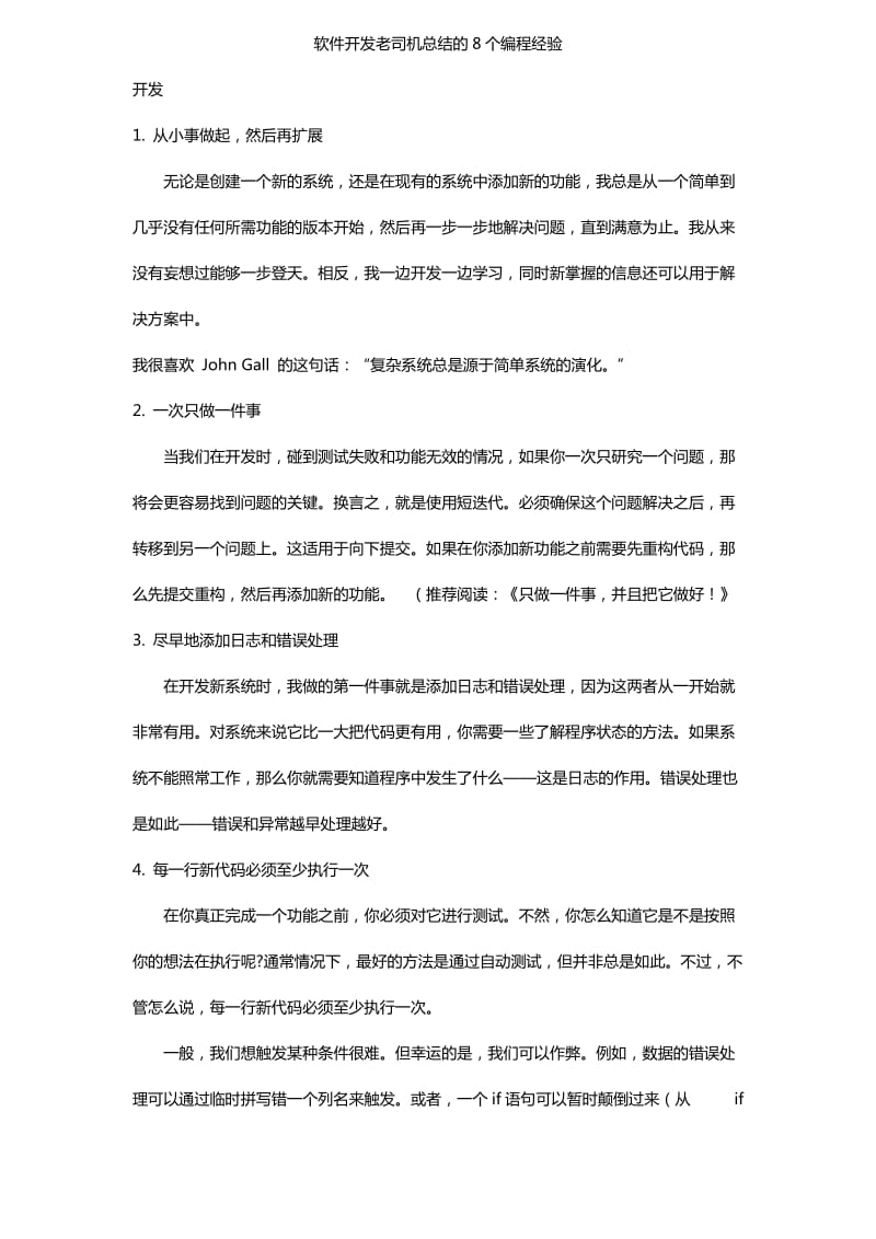 软件开发老司机总结的8个编程经验.doc_第1页