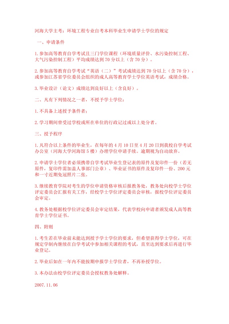 河海大学环境工程专业自考本科毕业生申请学士学位的规定.doc_第1页