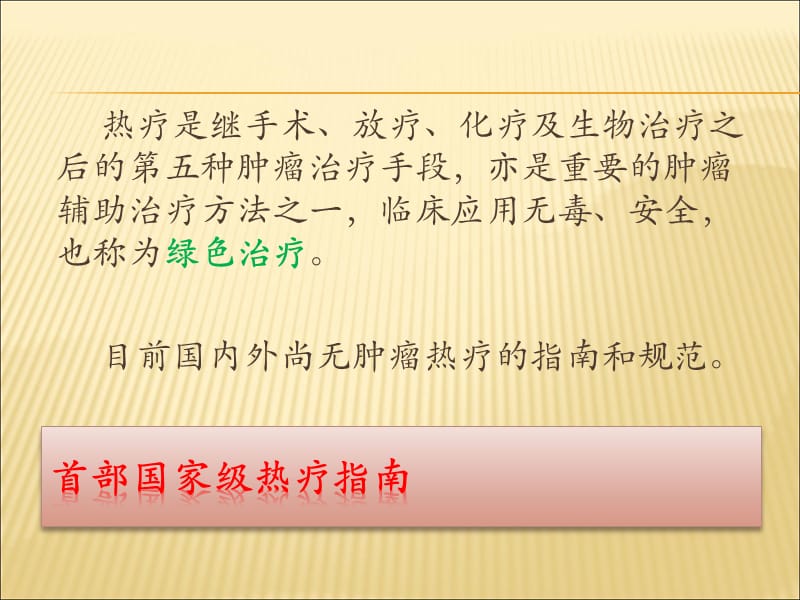 肿瘤热疗指南解读.ppt_第2页