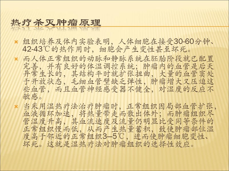 肿瘤热疗指南解读.ppt_第3页