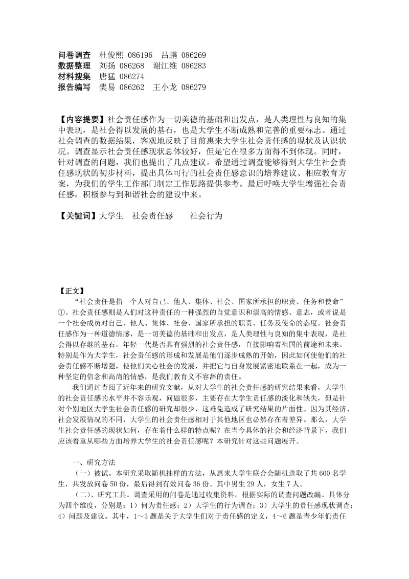 大学生社会责任感的调查报告.doc_第2页