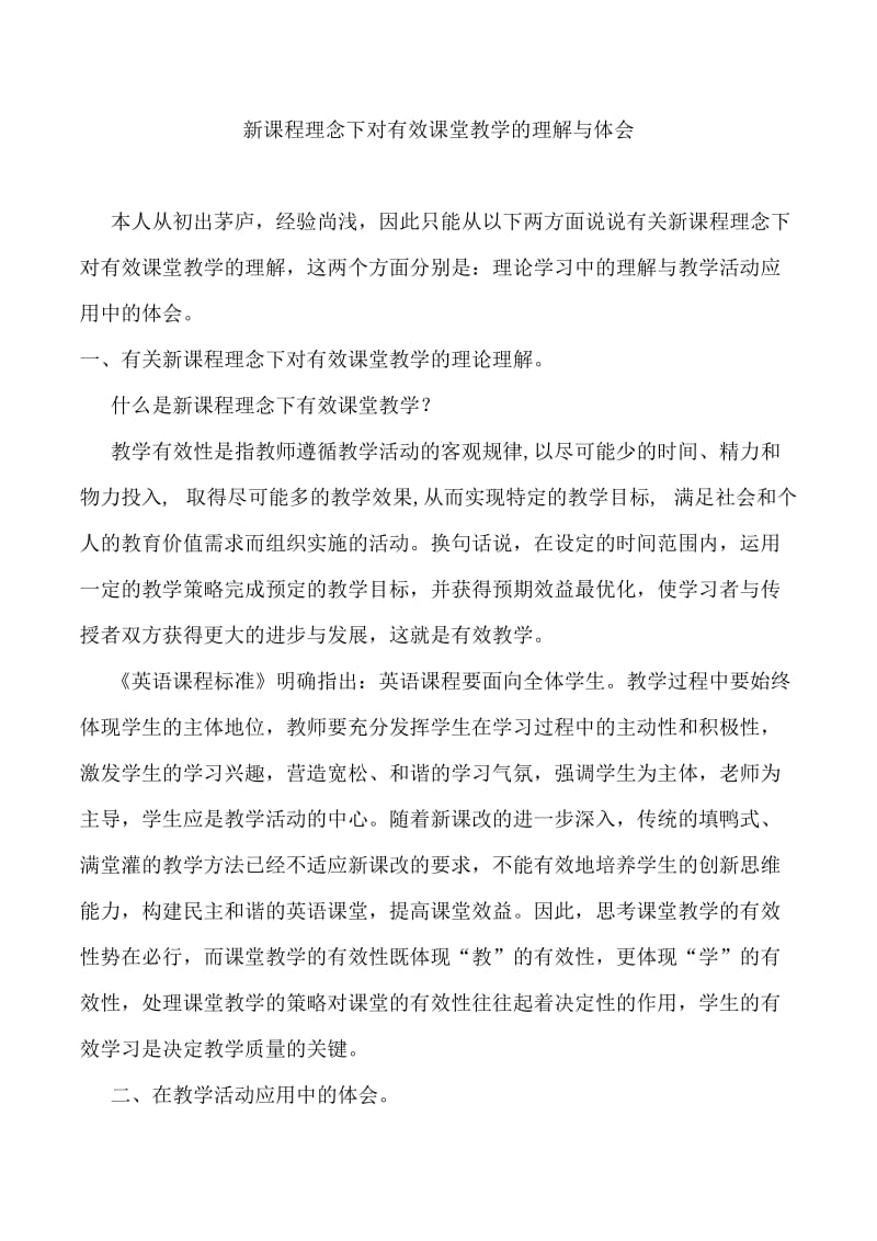 新课程理念下对有效课堂教学的理解与体会.doc_第1页