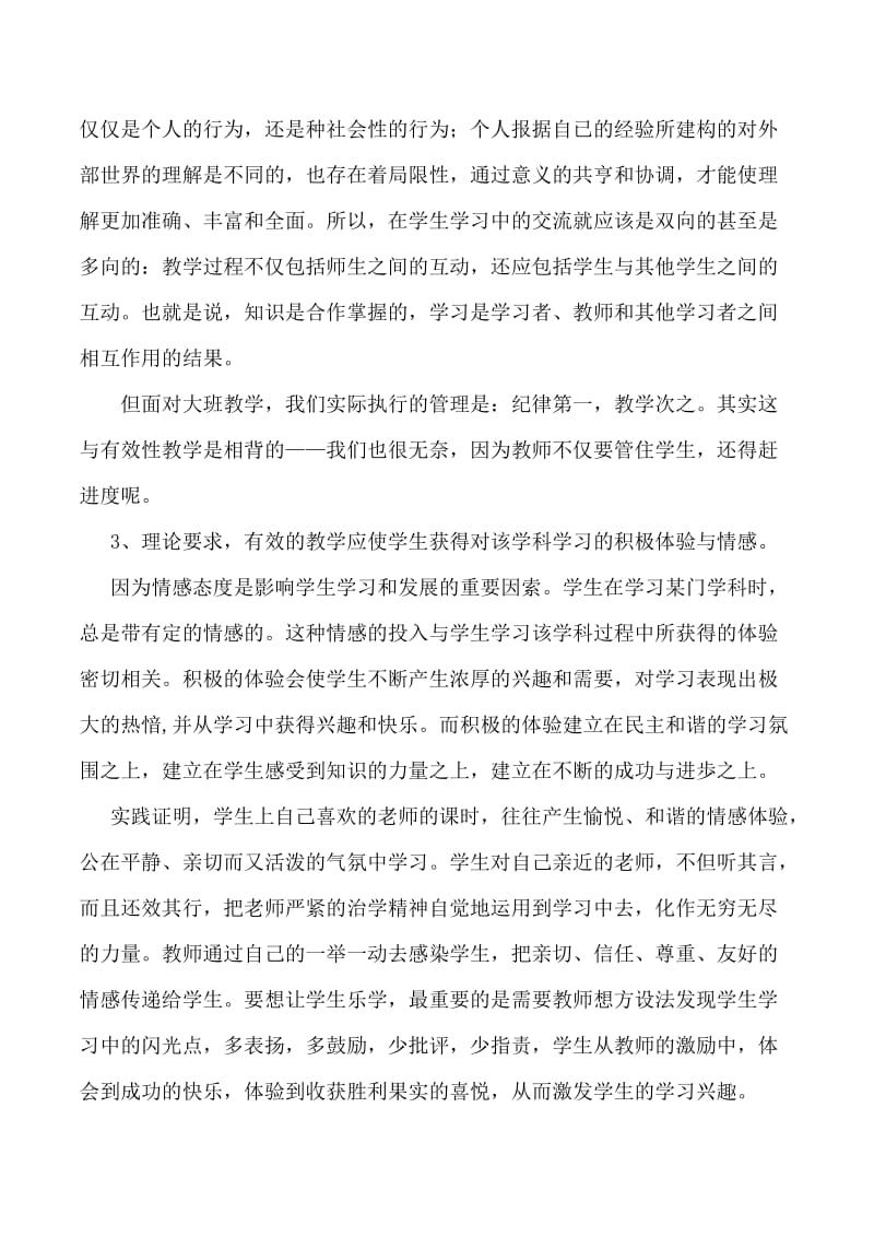 新课程理念下对有效课堂教学的理解与体会.doc_第3页