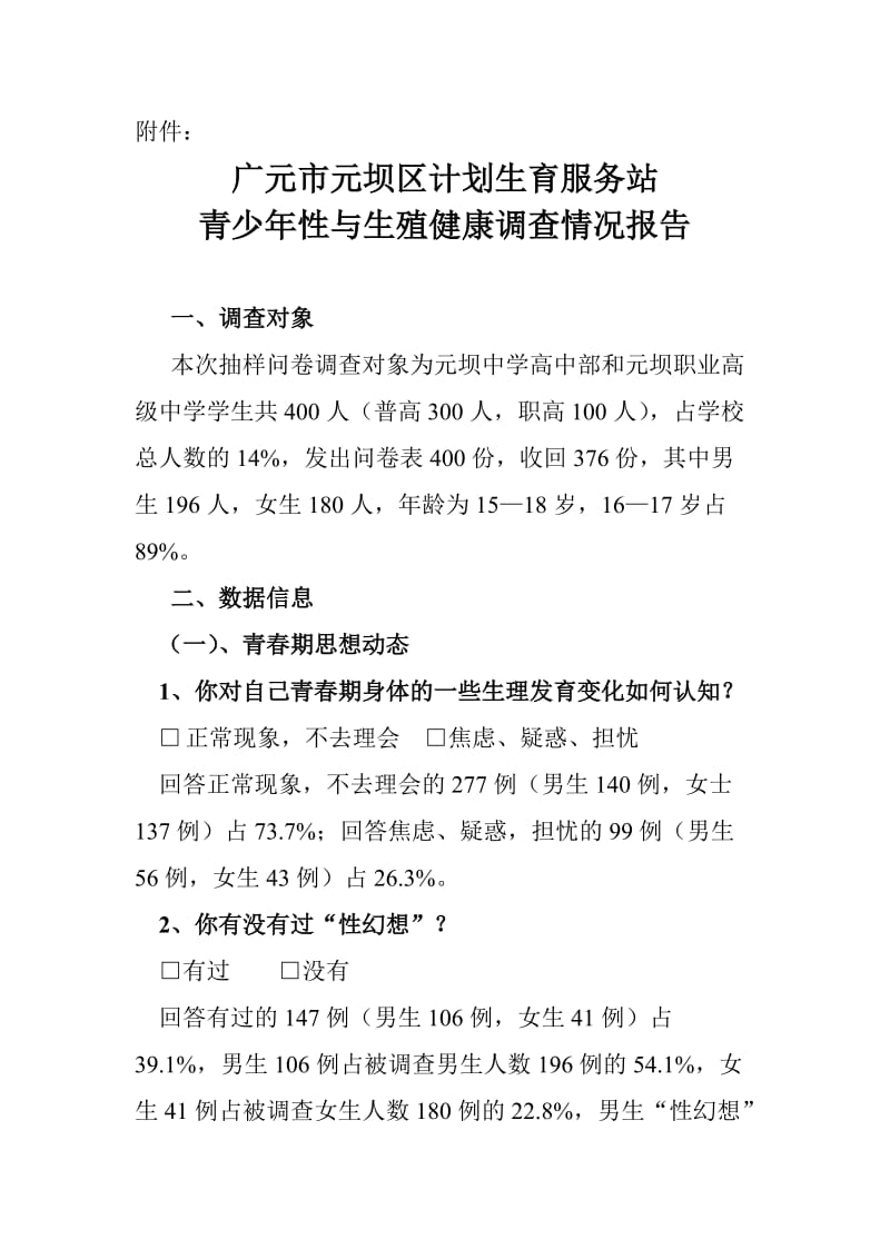 青少年性与生殖健康教育总结分析.doc_第1页