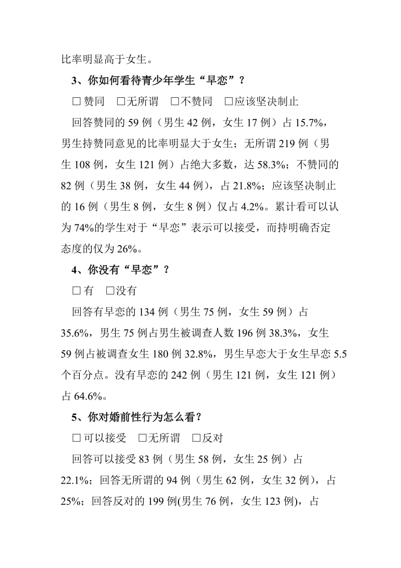 青少年性与生殖健康教育总结分析.doc_第2页