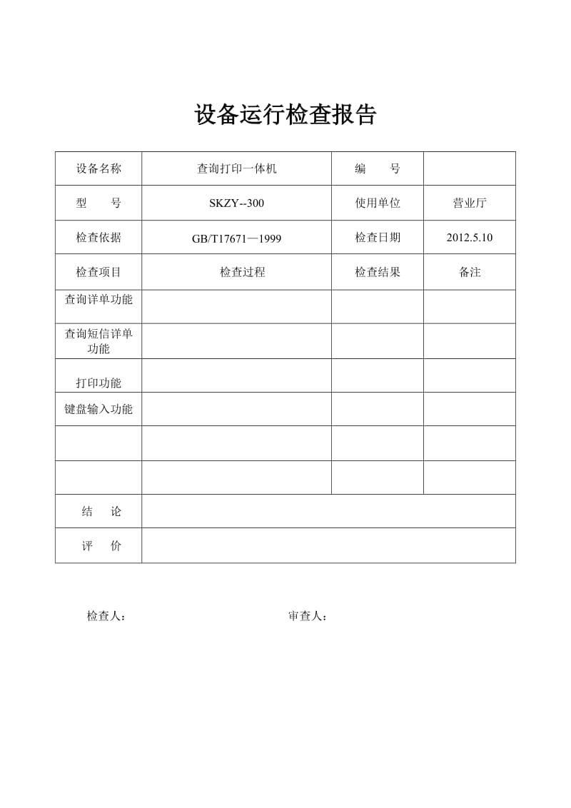 仪器设备运行检查报告.doc_第1页