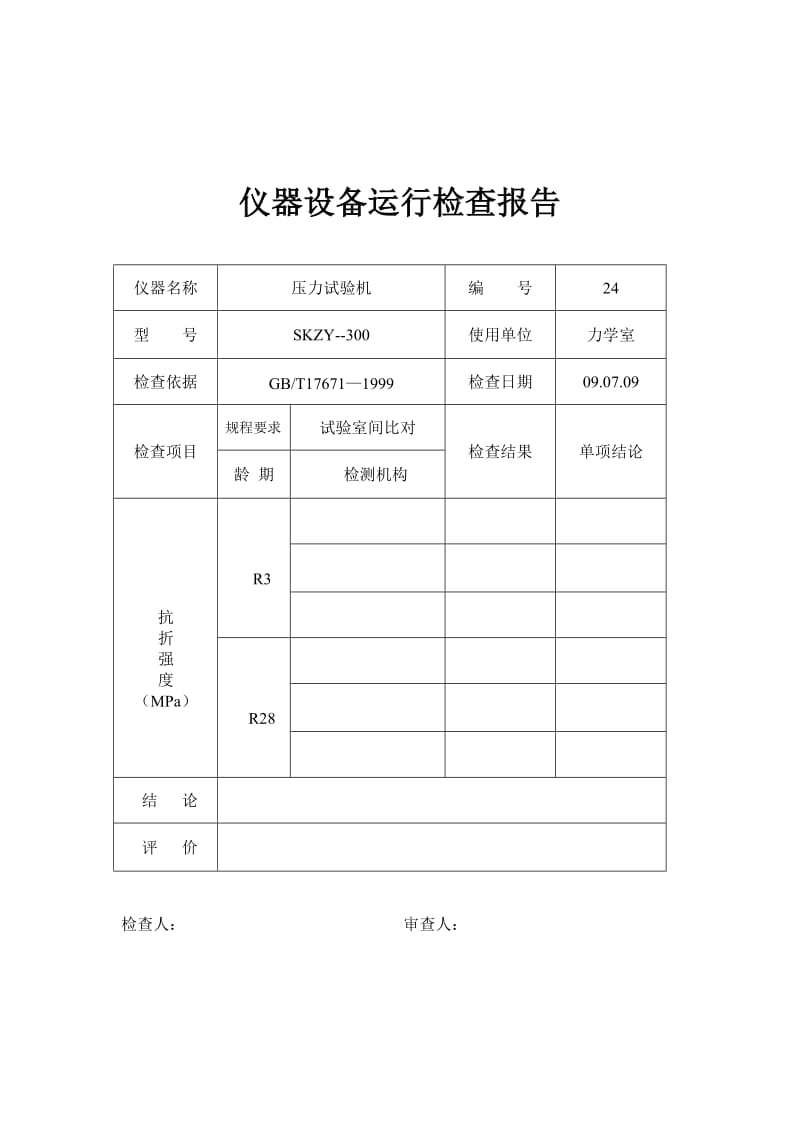 仪器设备运行检查报告.doc_第2页