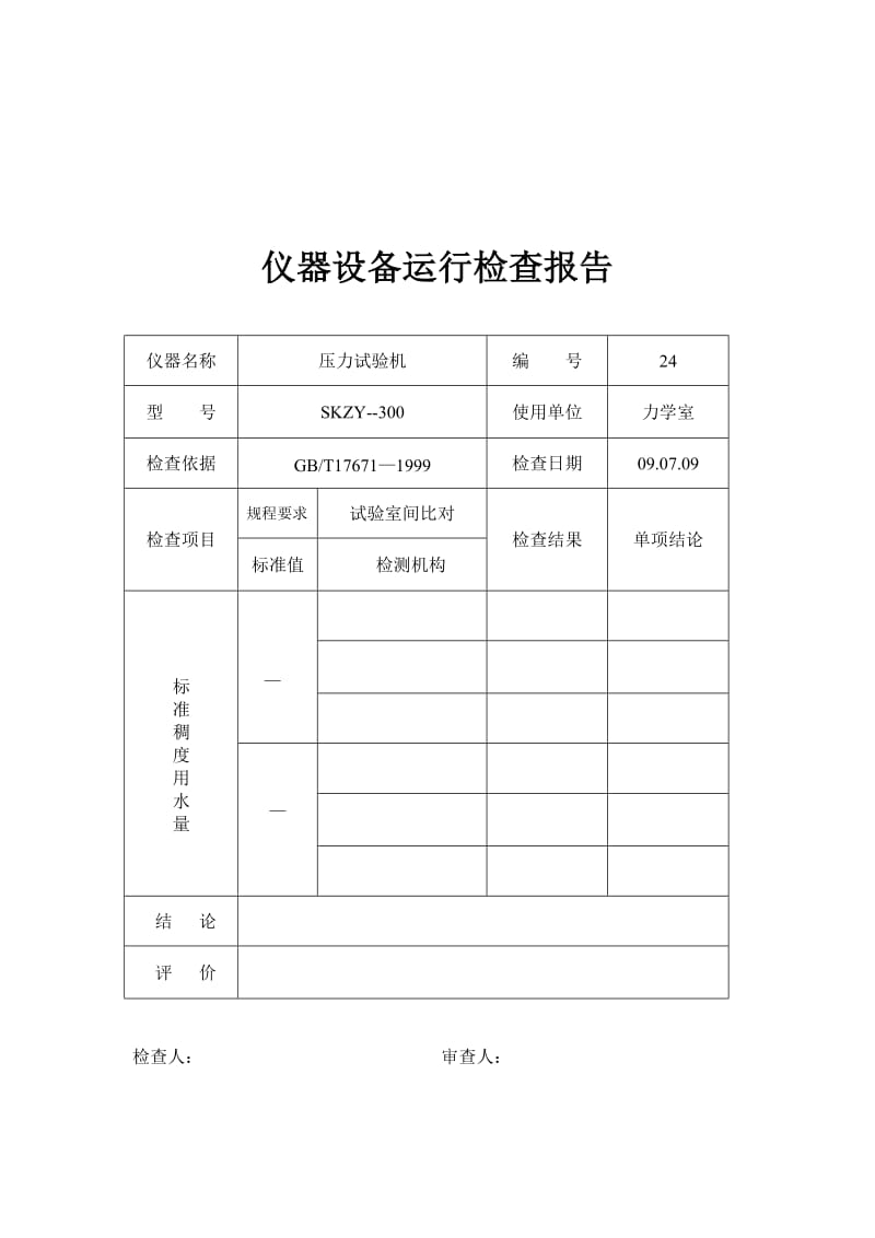 仪器设备运行检查报告.doc_第3页