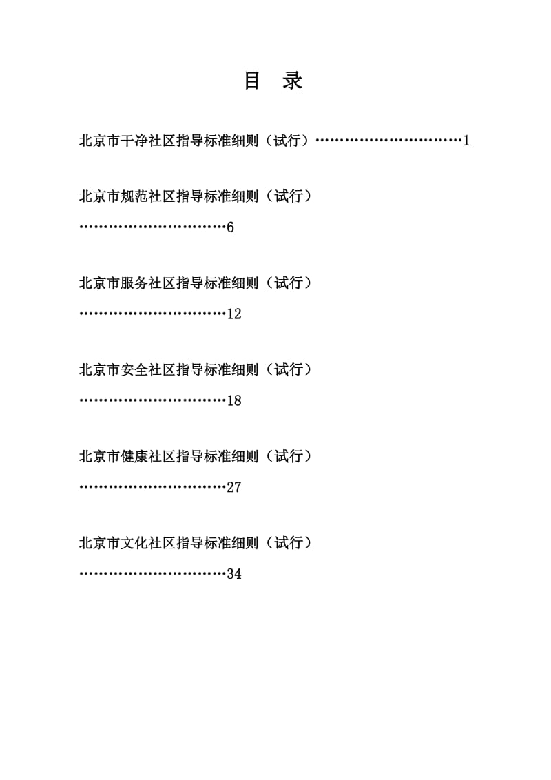 新北京市六型社区指导标准细则合订(402定).doc_第1页