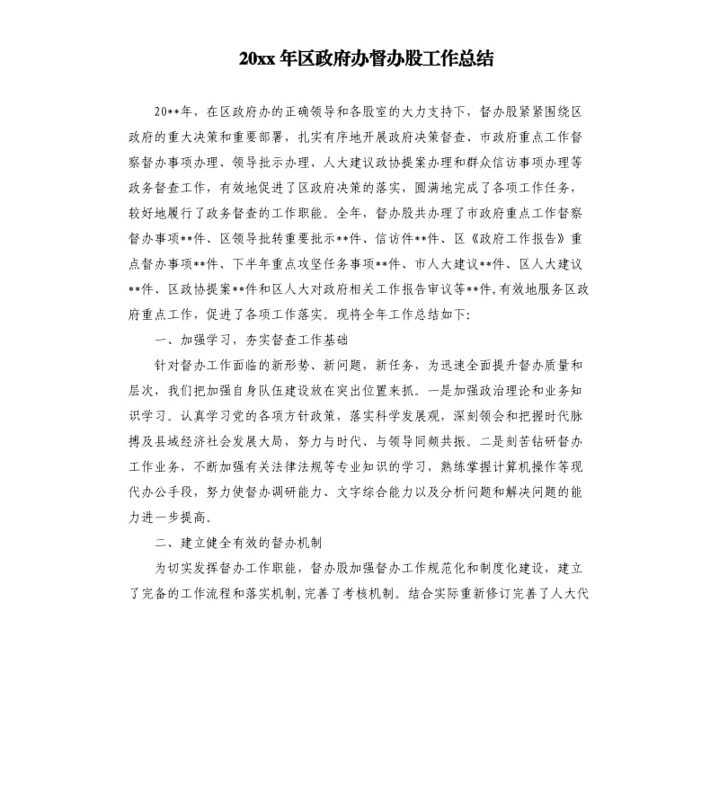 20 xx年区政府办督办股工作总结.docx_第1页