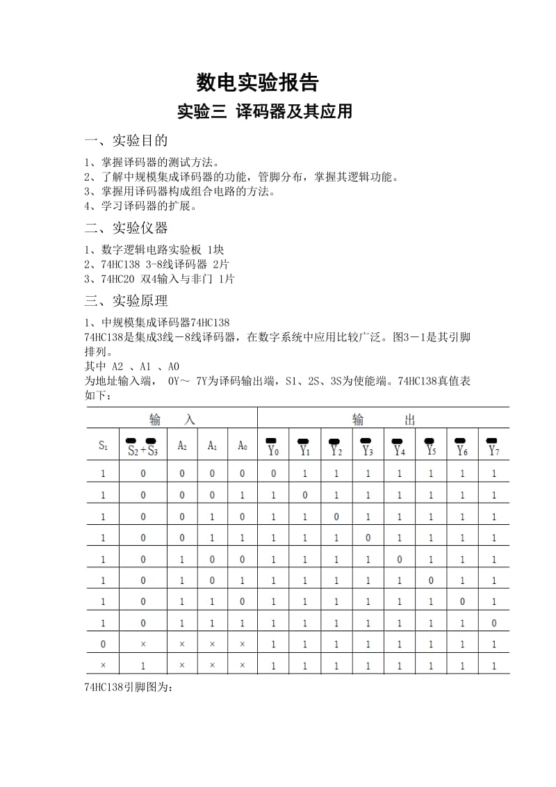 数字电子线路实验报告译码器及其应用.doc_第1页