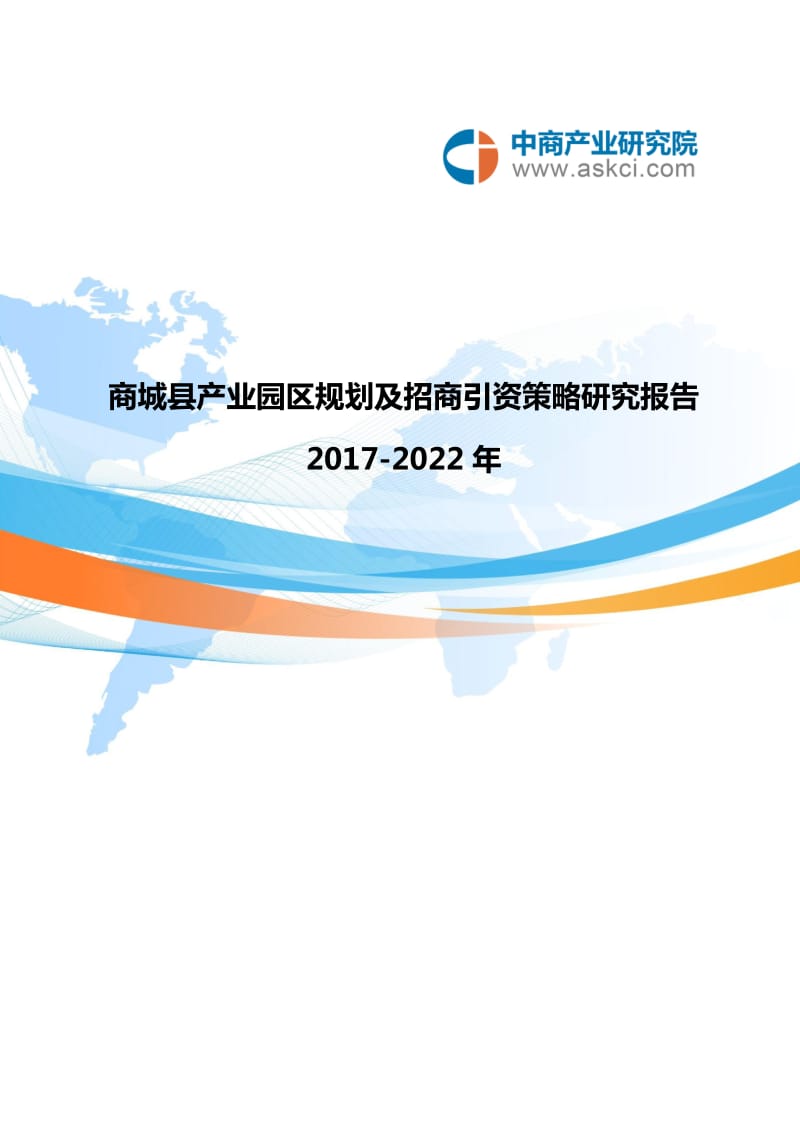 商城县产业园区规划及招商引资报告.doc_第1页