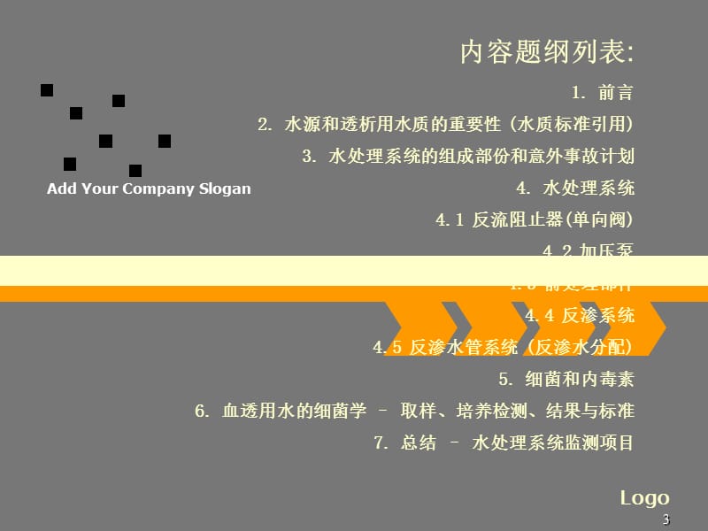 血液透析水处理系统.ppt_第3页