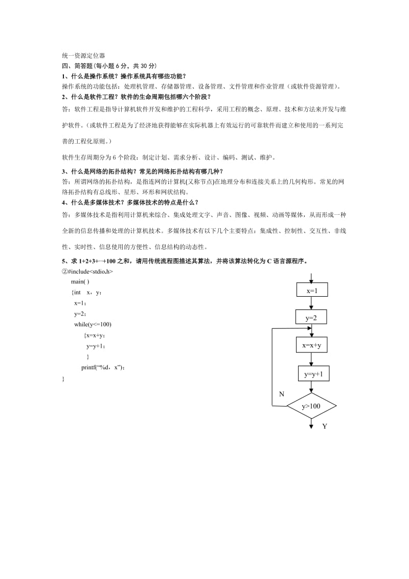 计算机科学系《计算机科学导论》复习题1.doc_第3页