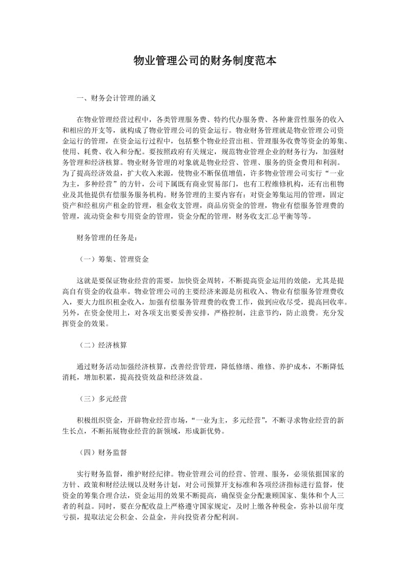 物业管理公司的财务制度范本.docx_第1页