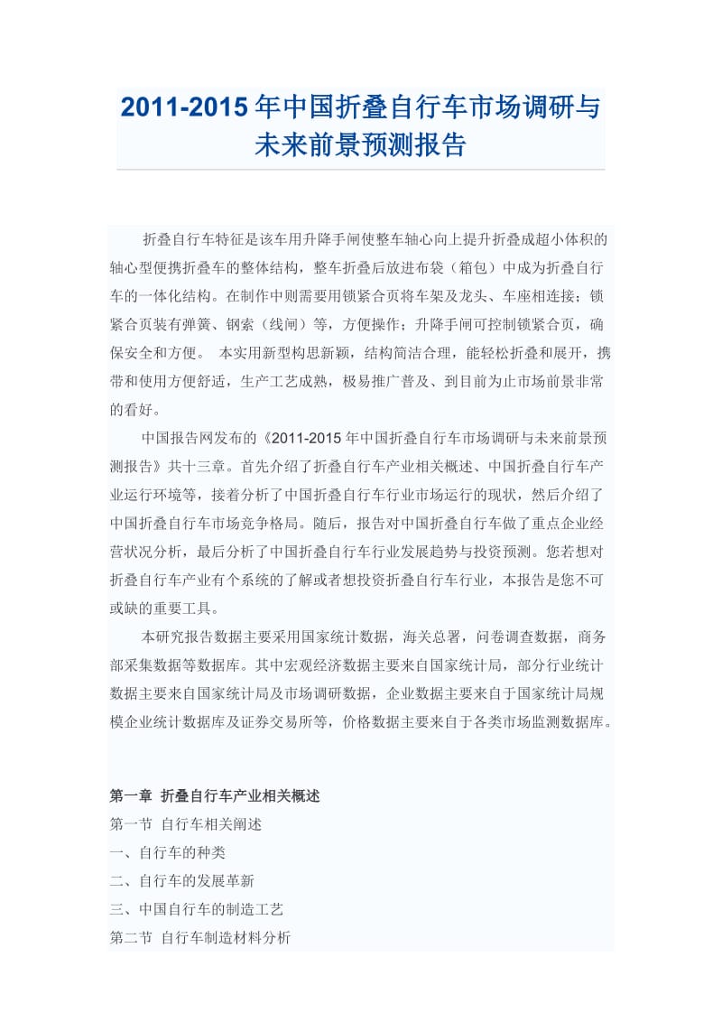 中国折叠自行车市场调研报告.doc_第1页