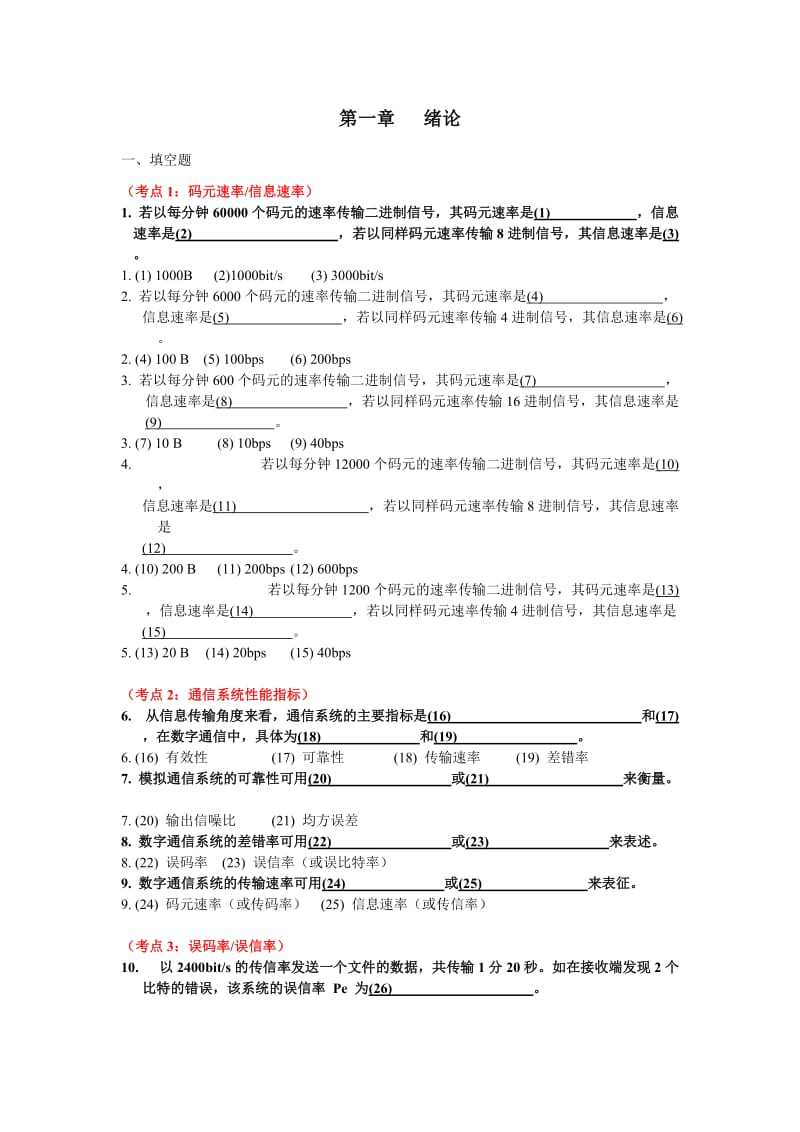 通信原理第一章绪论课堂练习题含答案.doc_第1页