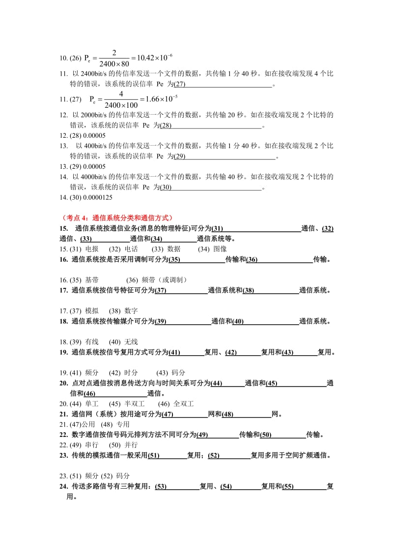 通信原理第一章绪论课堂练习题含答案.doc_第2页