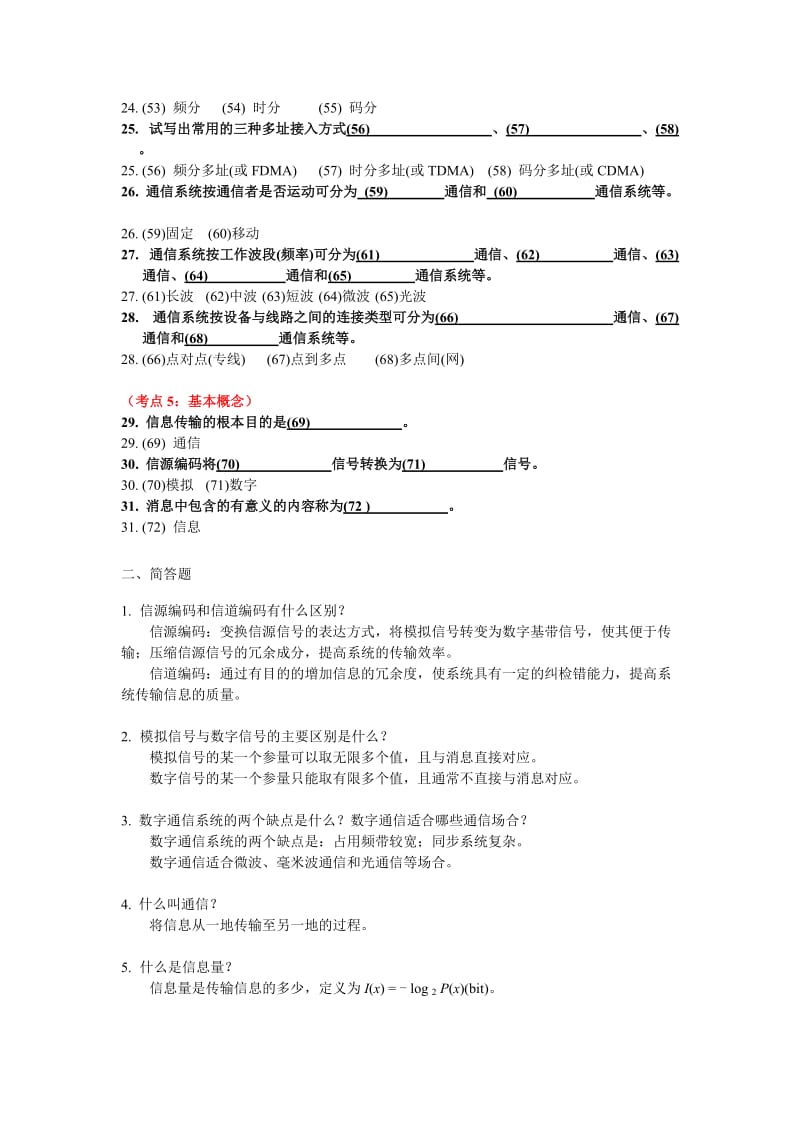 通信原理第一章绪论课堂练习题含答案.doc_第3页