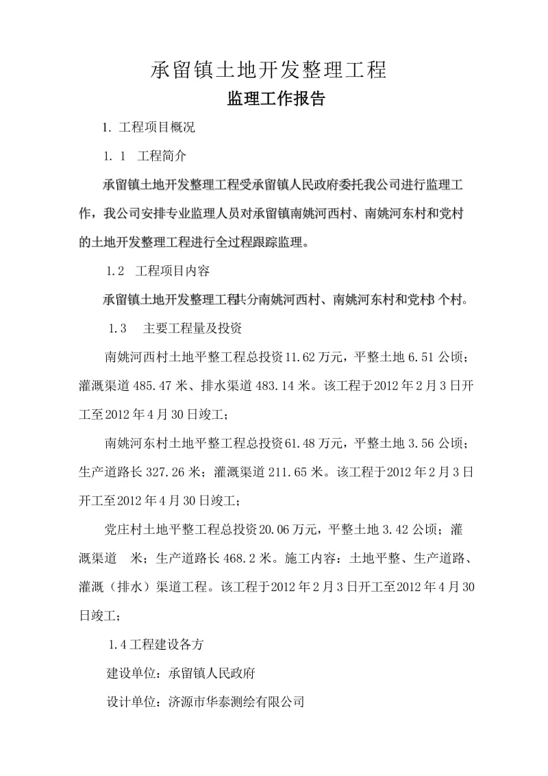 承留镇土地开发整理工程总结报告.doc_第2页