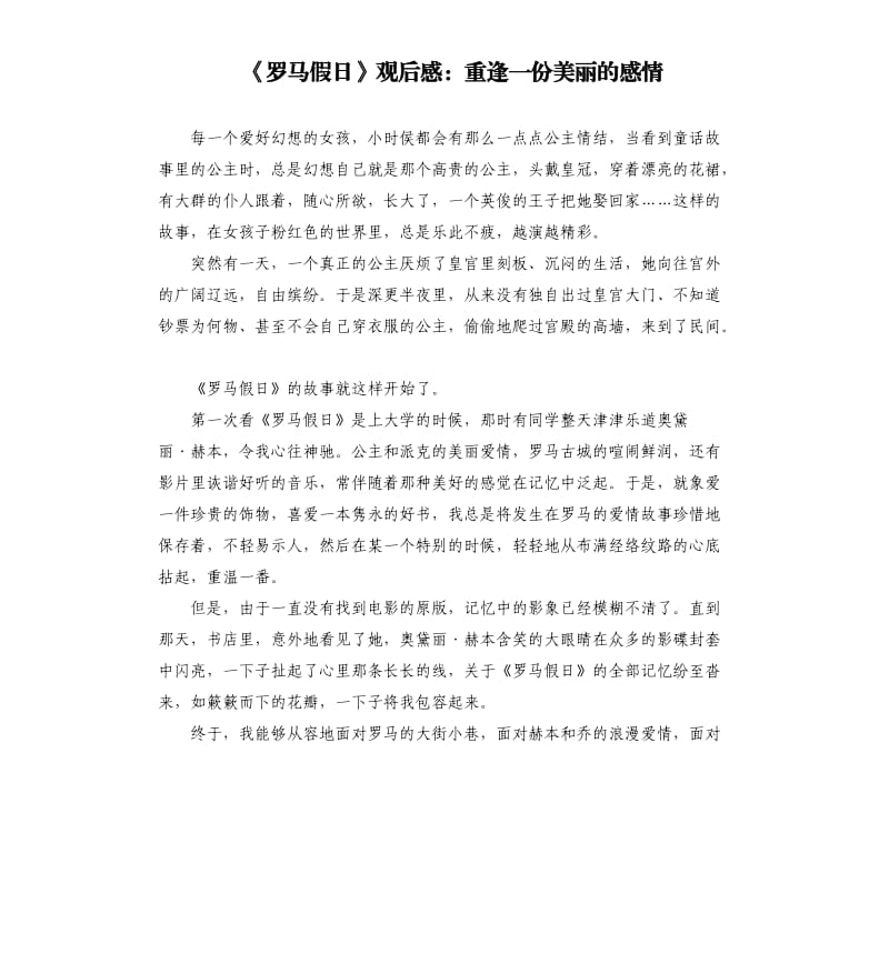 《罗马假日》观后感：重逢一份美丽的感情.docx_第1页