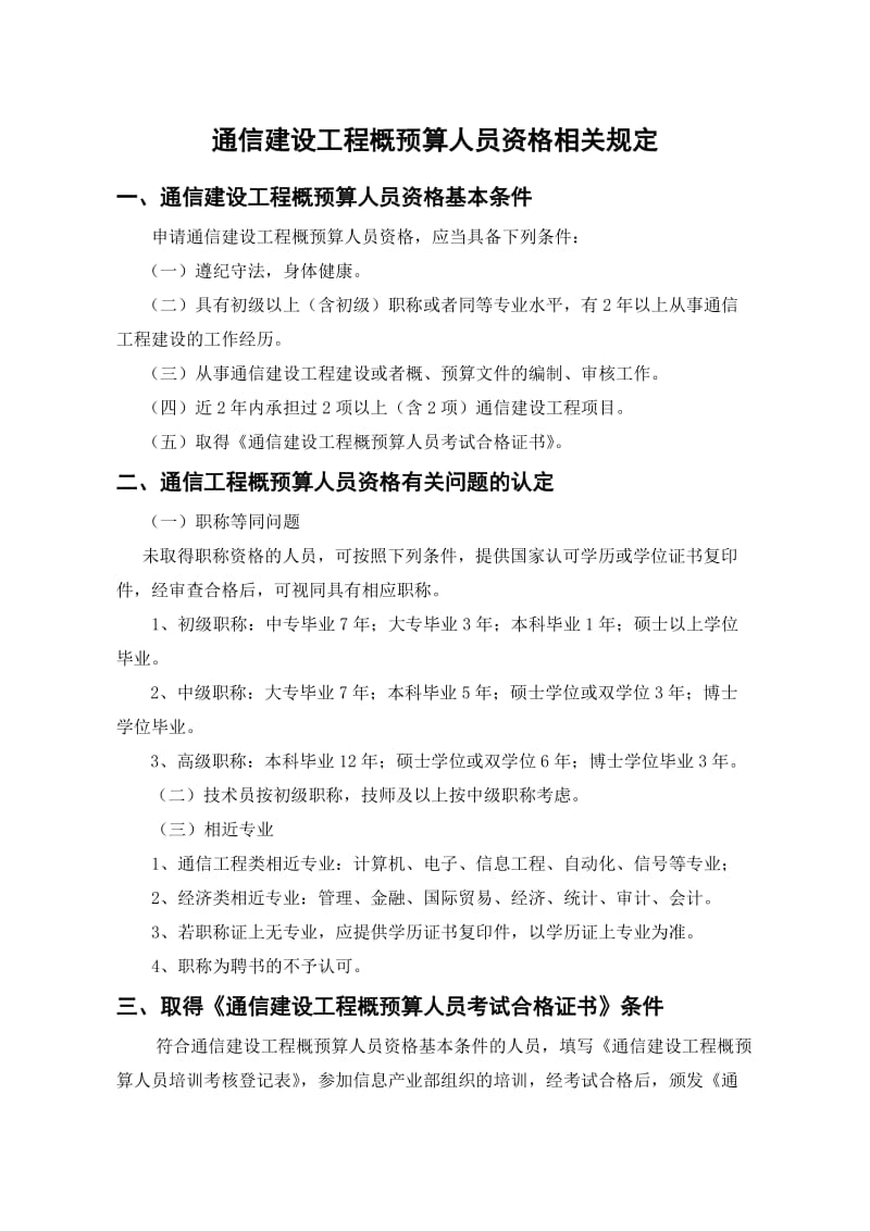 通信建设工程概预算人员资格相关规定.doc_第1页