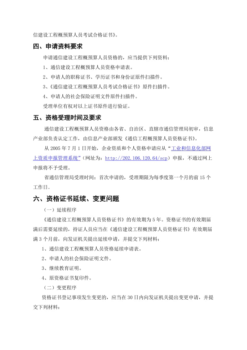 通信建设工程概预算人员资格相关规定.doc_第2页