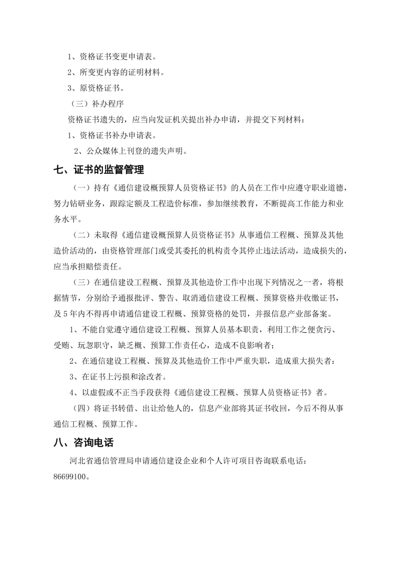 通信建设工程概预算人员资格相关规定.doc_第3页