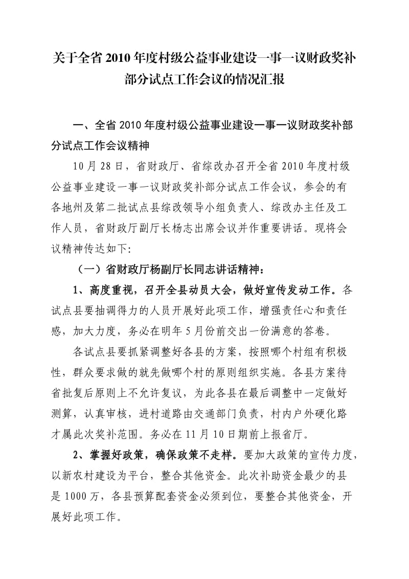 全省一事一议第二批试点工作会议情况汇报.doc_第1页