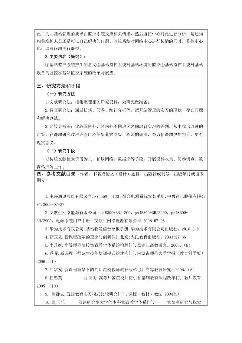 基站的论文开题报告.doc_第2页