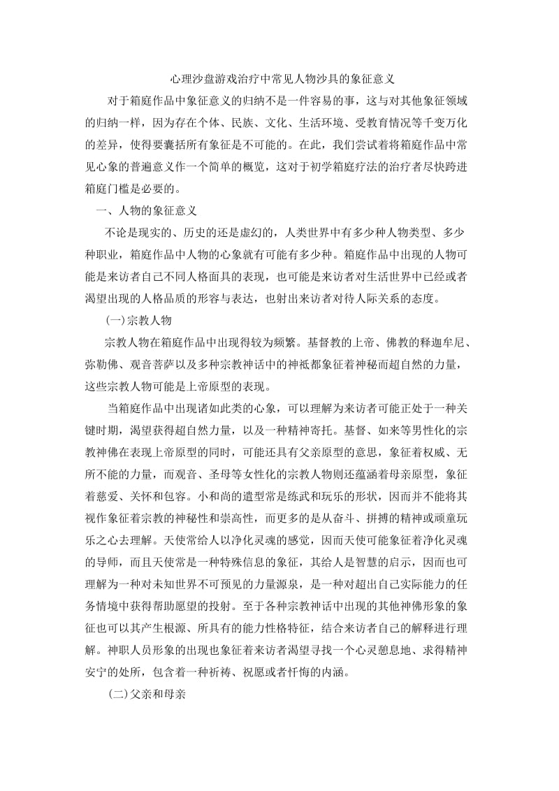 心理沙盘游戏治疗中常见人物沙具的象征意义.doc_第1页