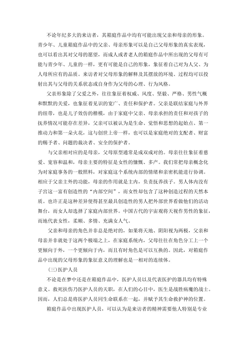 心理沙盘游戏治疗中常见人物沙具的象征意义.doc_第2页