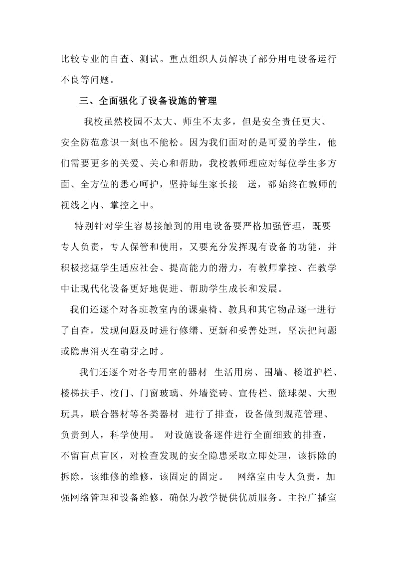 单洼小学设施设备安全自查小结.doc_第2页