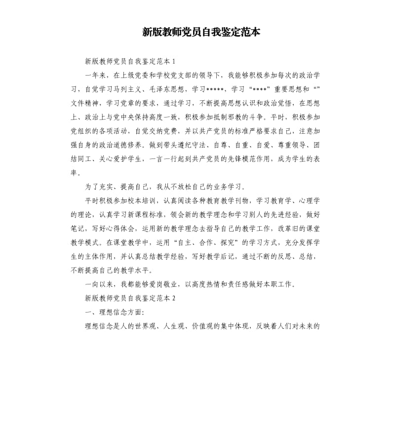 新版教师党员自我鉴定范本.docx_第1页