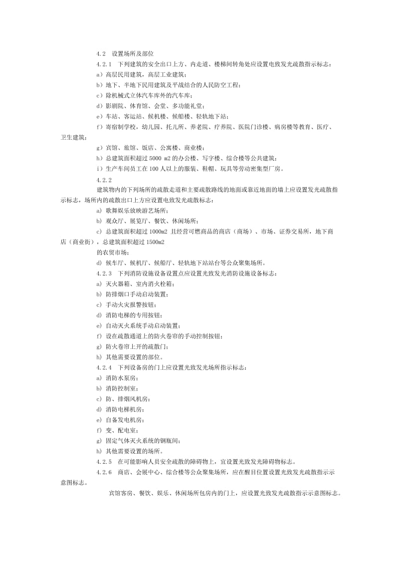 消防安全标志设计、施工及验收规范(重庆市地方标准).doc_第3页