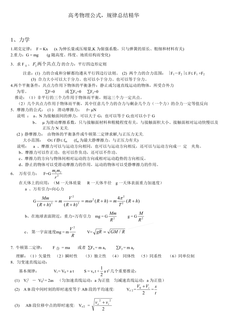 2015年高考公式规律总结精华版(广东版).doc_第1页