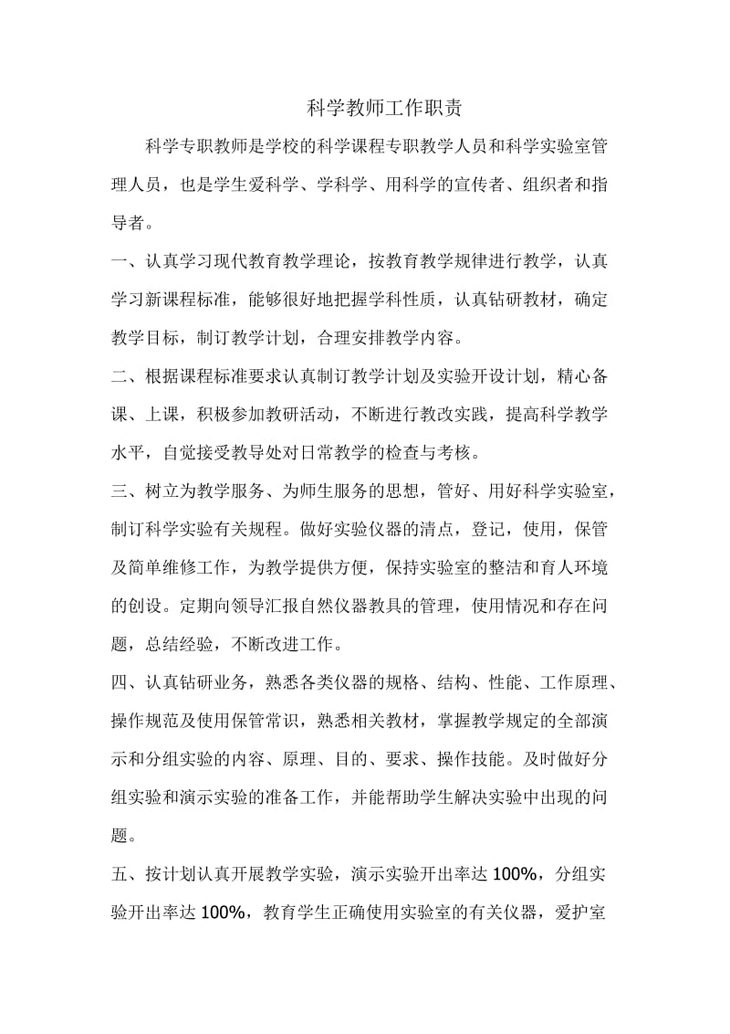 科学教师工作职责.doc_第1页