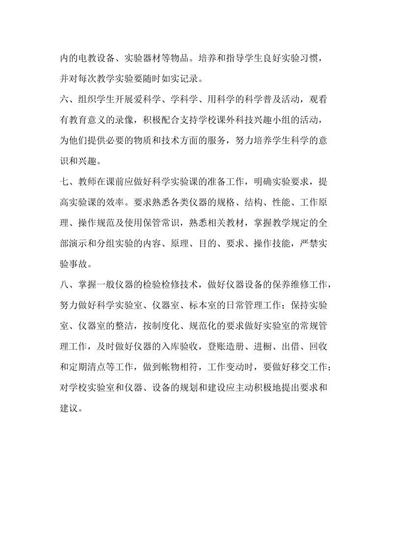 科学教师工作职责.doc_第2页