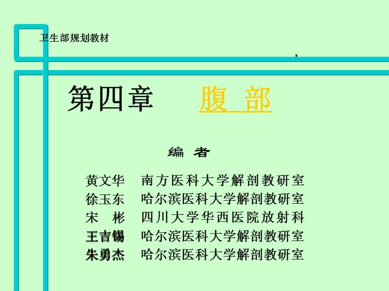 腹部断层影像解剖学.ppt_第1页