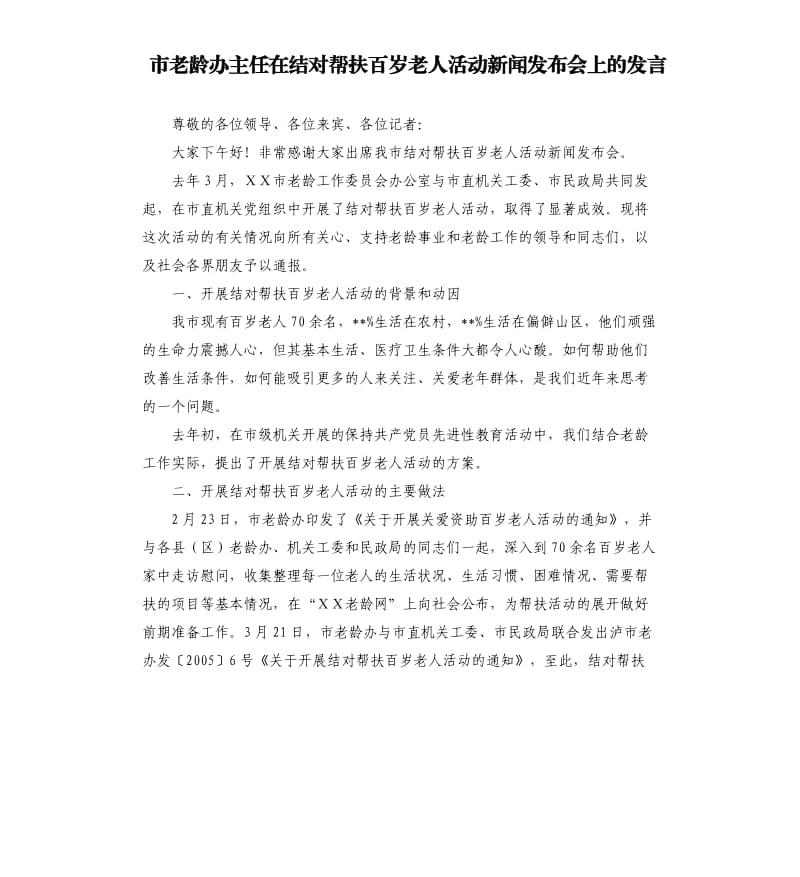 市老龄办主任在结对帮扶百岁老人活动新闻发布会上的发言.docx_第1页