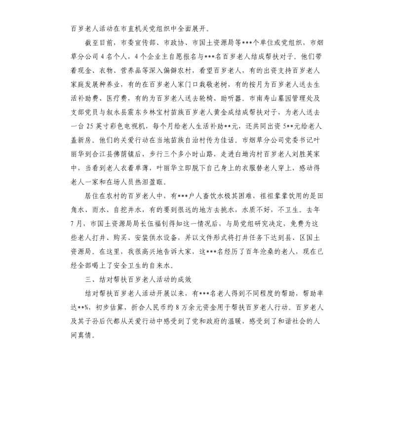 市老龄办主任在结对帮扶百岁老人活动新闻发布会上的发言.docx_第2页