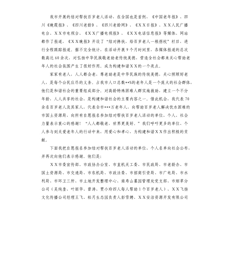 市老龄办主任在结对帮扶百岁老人活动新闻发布会上的发言.docx_第3页