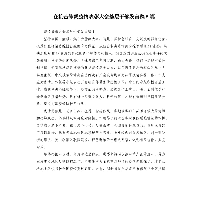 在抗击肺炎疫情表彰大会基层干部发言稿5篇.docx_第1页