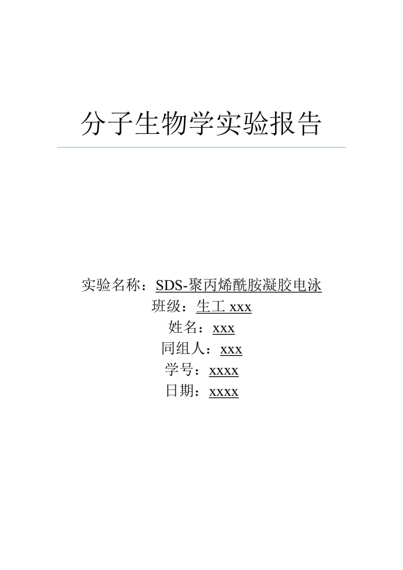 SDS-聚丙烯酰胺凝胶电泳实验报告.docx_第1页