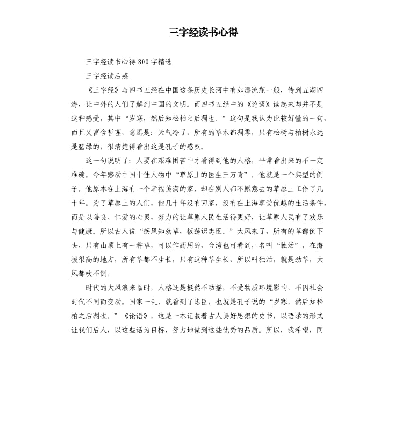 三字经读书心得.docx_第1页