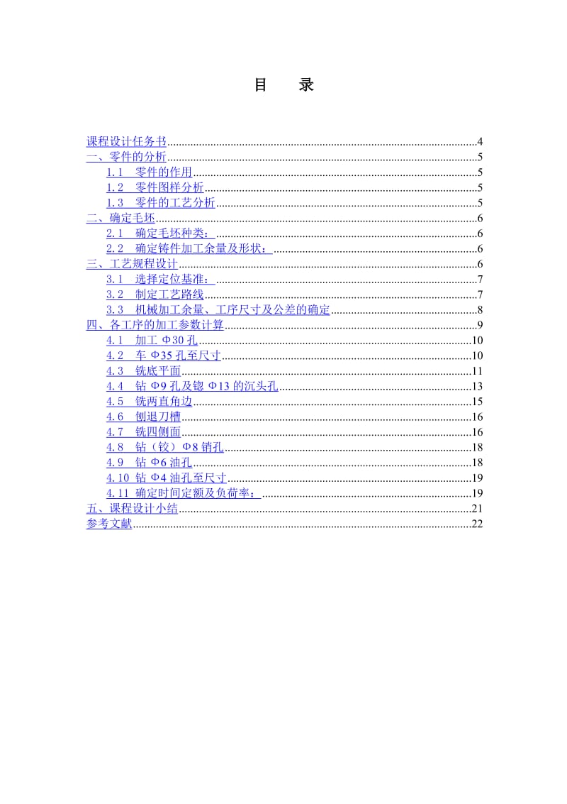 轴承座零件的机械加工工艺规程.doc_第3页