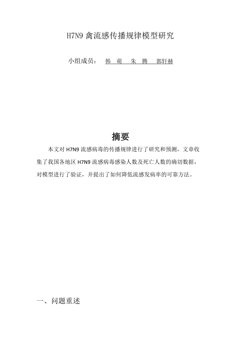 传染病模型数学建模论文2.doc_第1页