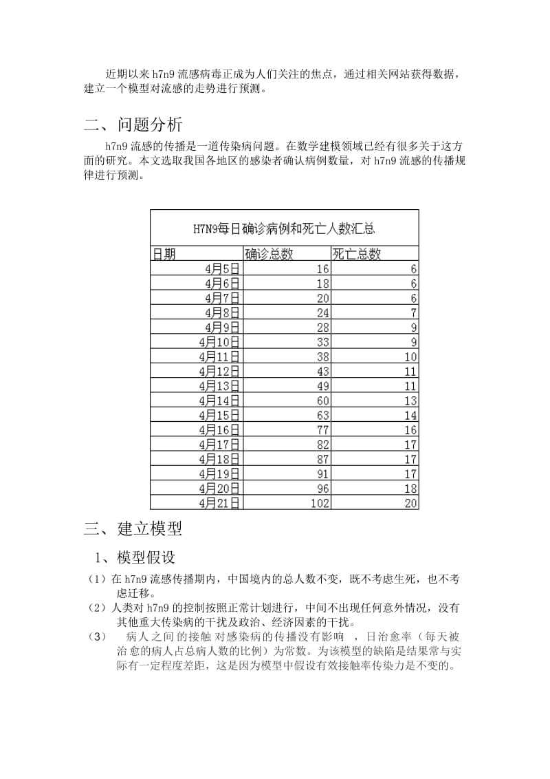 传染病模型数学建模论文2.doc_第2页