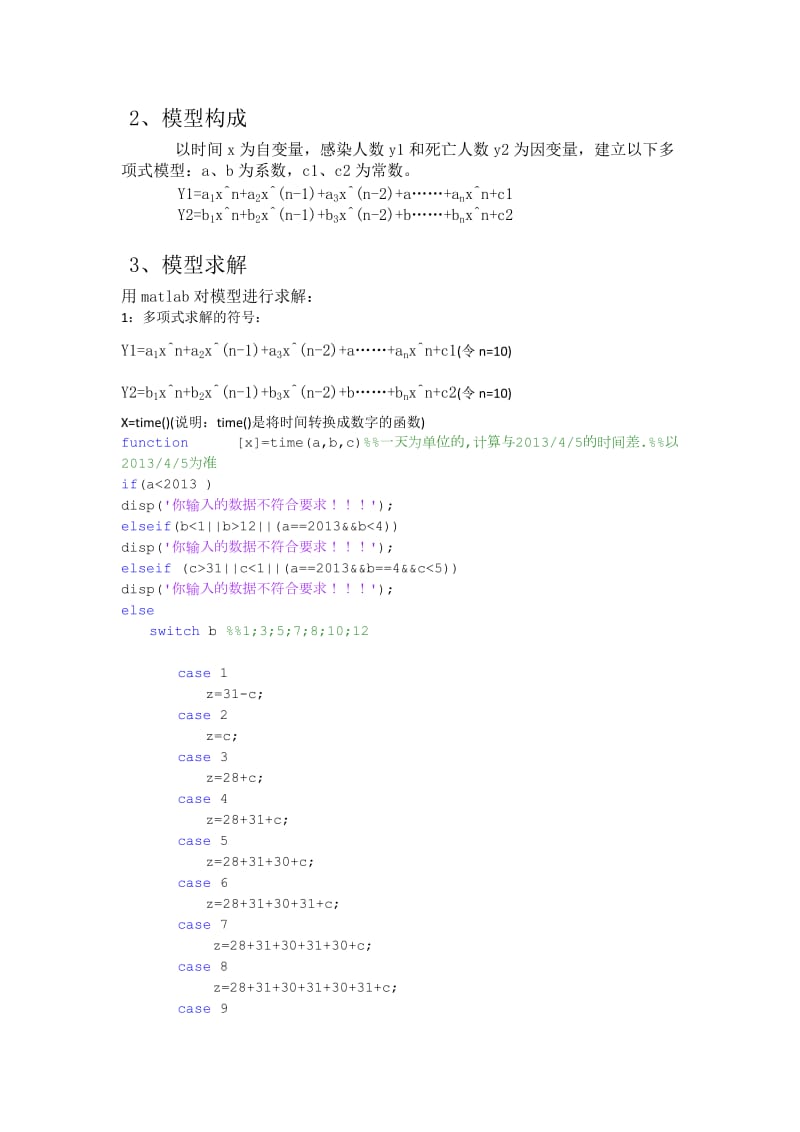 传染病模型数学建模论文2.doc_第3页